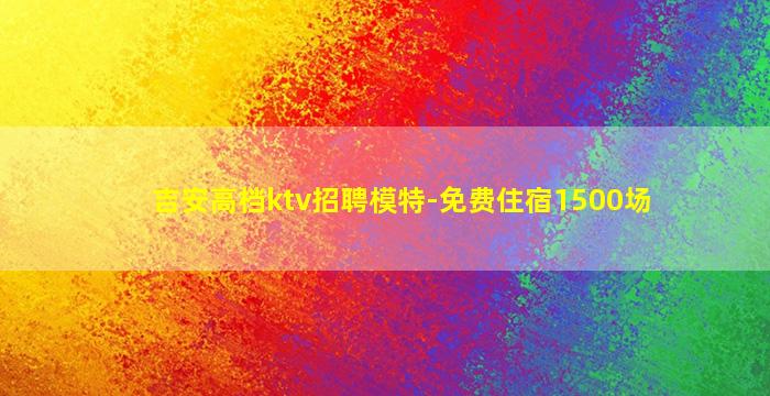 阜阳酒吧招聘