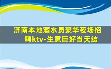 丽江KTV招聘