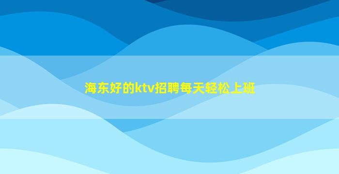 江苏夜总会招聘